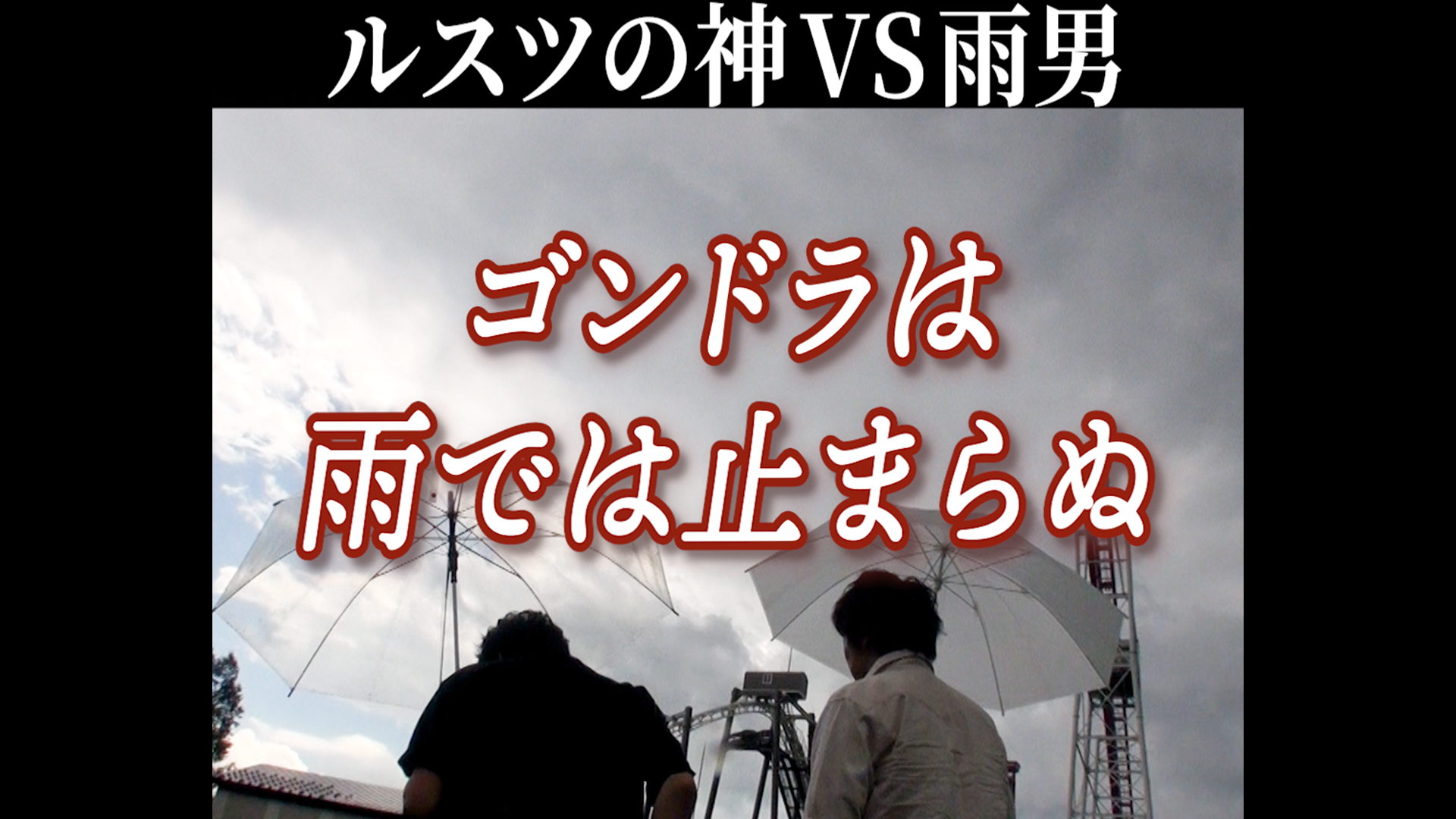 「ルスツの神VS雨」