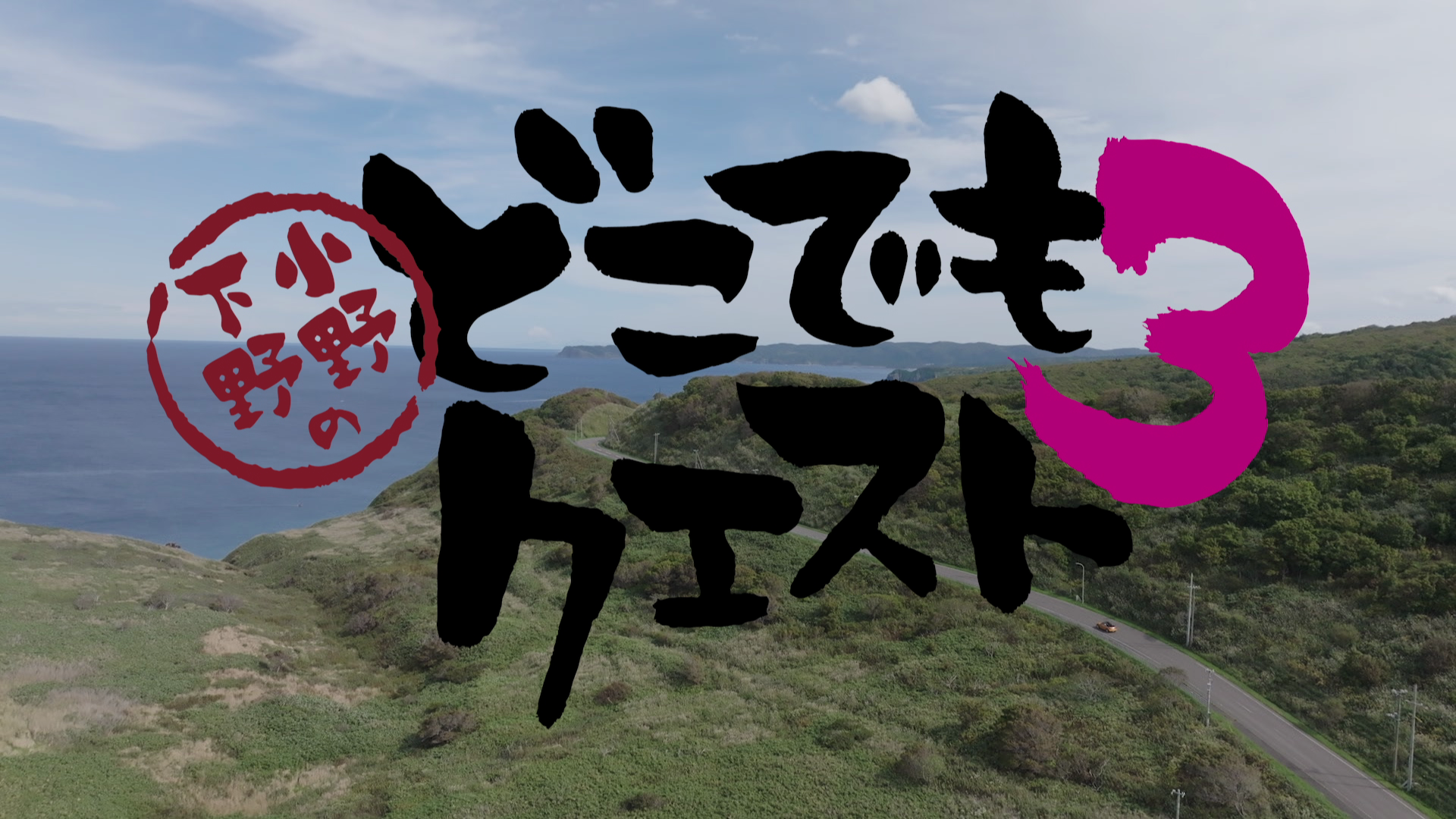 「小野下野のどこでもクエスト３」CM