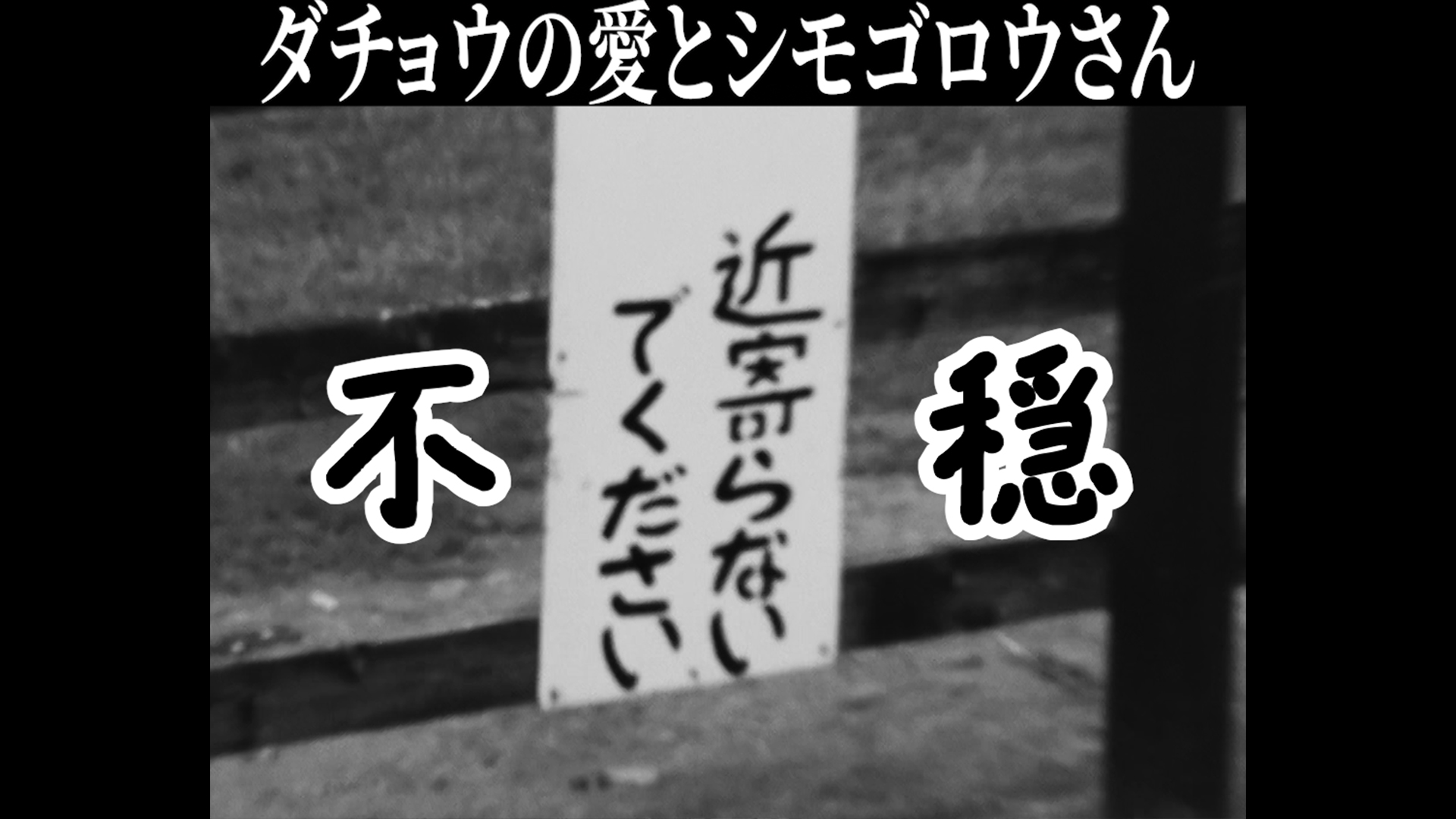 「ダチョウの愛とシモゴロウさん」