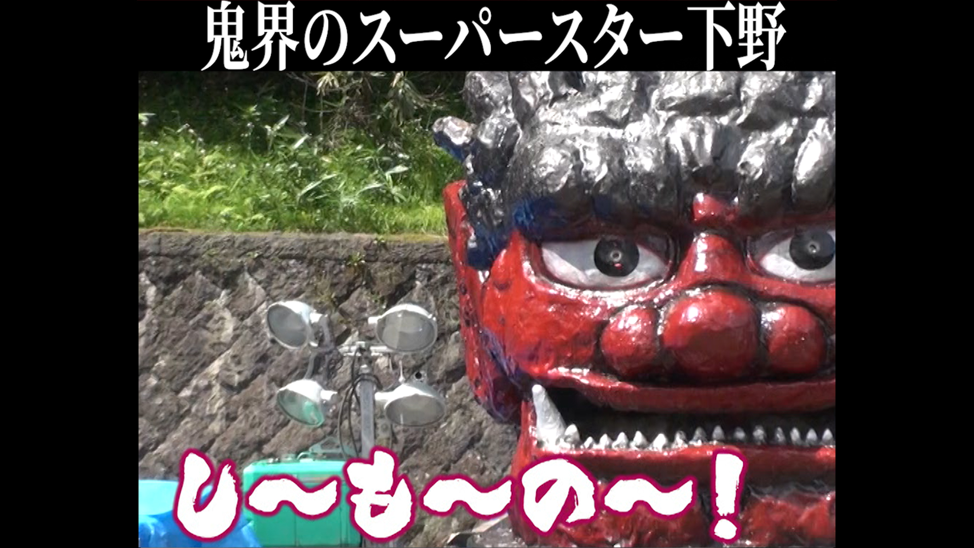 「鬼界のスーパースター下野」