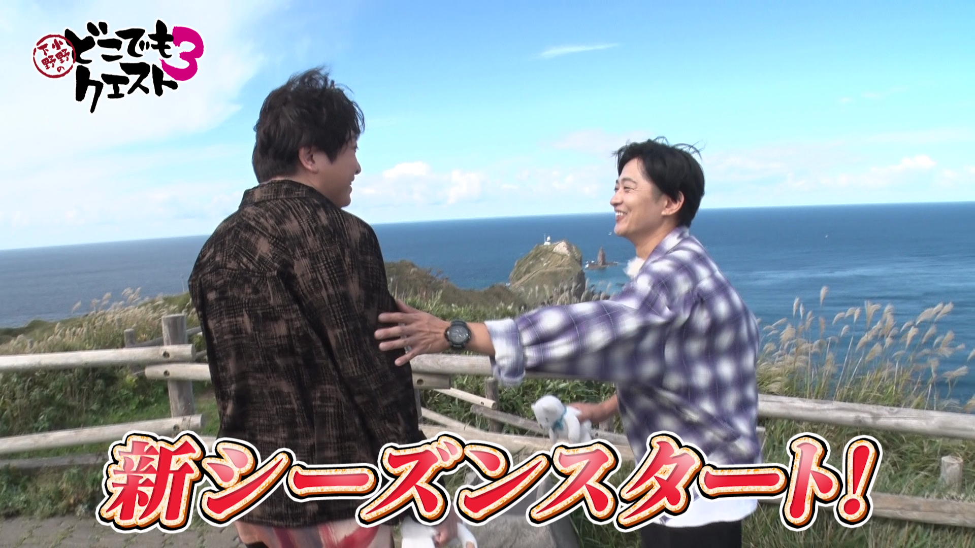 「小野下野のどこでもクエスト３」＃1予告