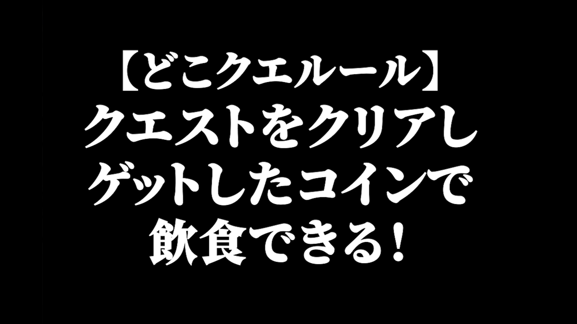 「下野の居ぬ間に」