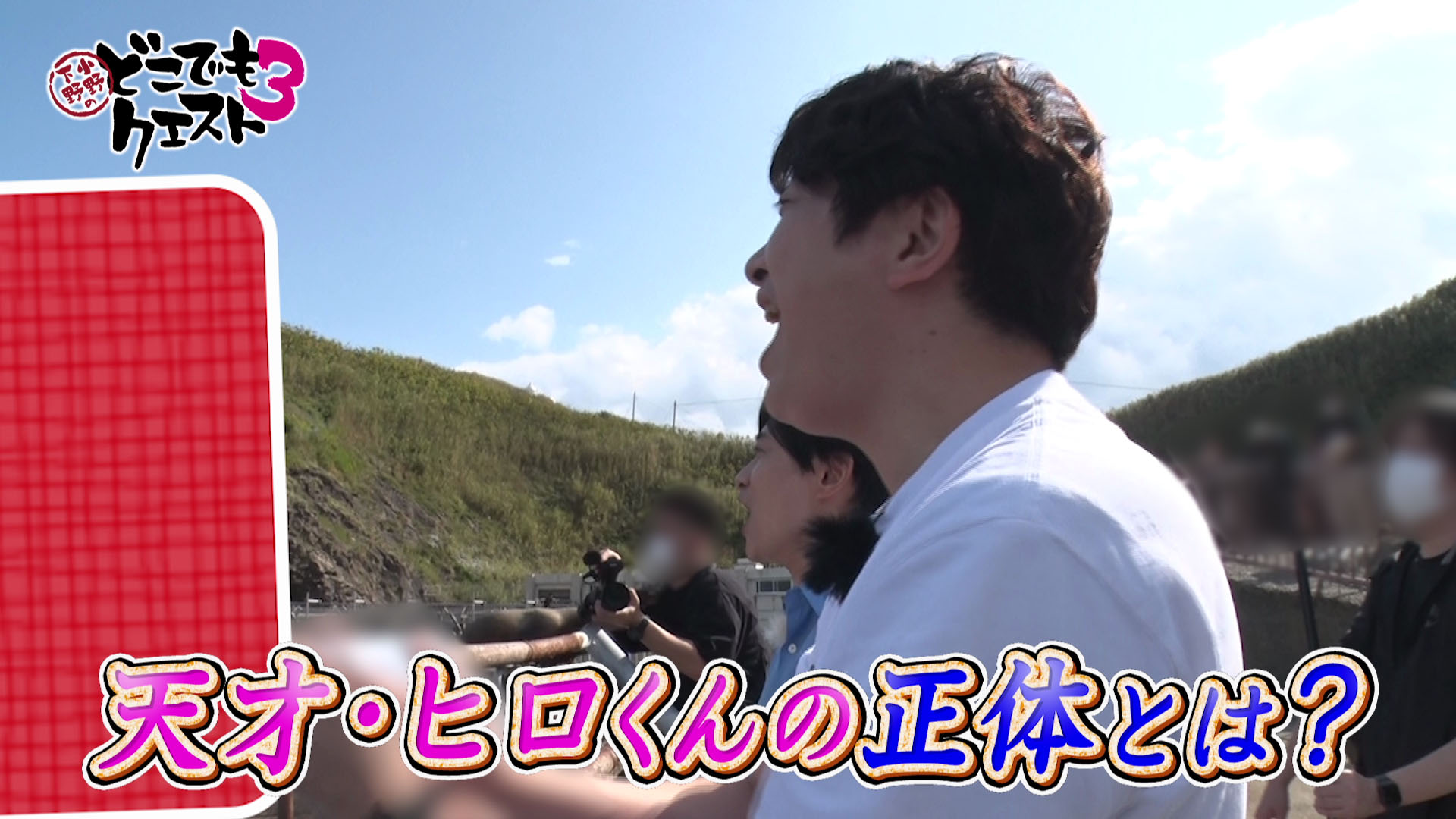 「小野下野のどこでもクエスト３」 ＃5予告
