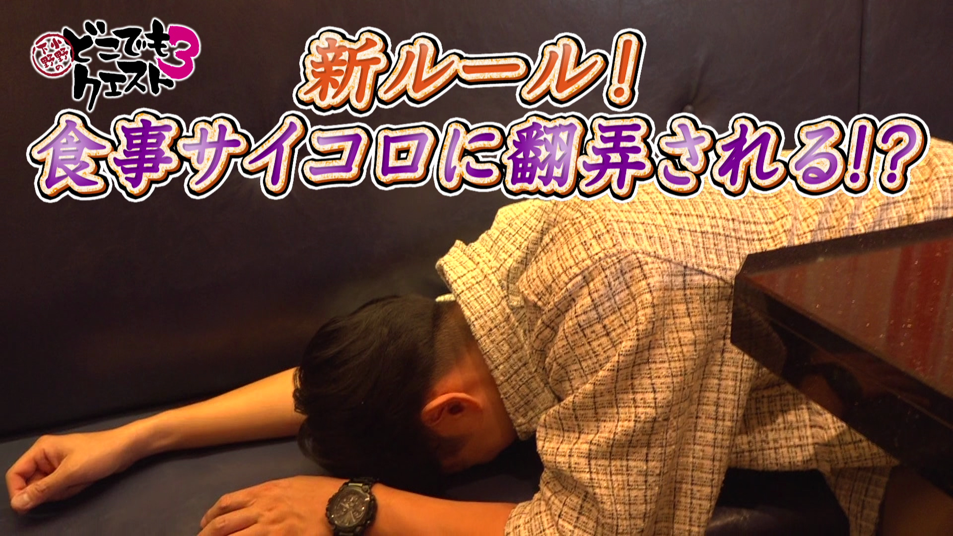 「小野下野のどこでもクエスト３」 ＃9予告